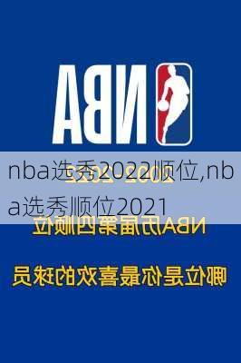 nba选秀2022顺位,nba选秀顺位2021