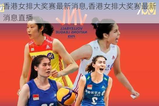 香港女排大奖赛最新消息,香港女排大奖赛最新消息直播