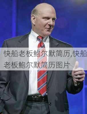 快船老板鲍尔默简历,快船老板鲍尔默简历图片