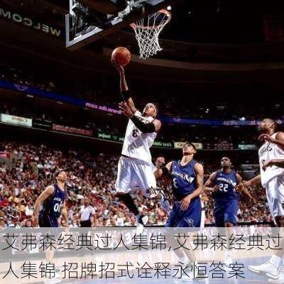 艾弗森经典过人集锦,艾弗森经典过人集锦 招牌招式诠释永恒答案