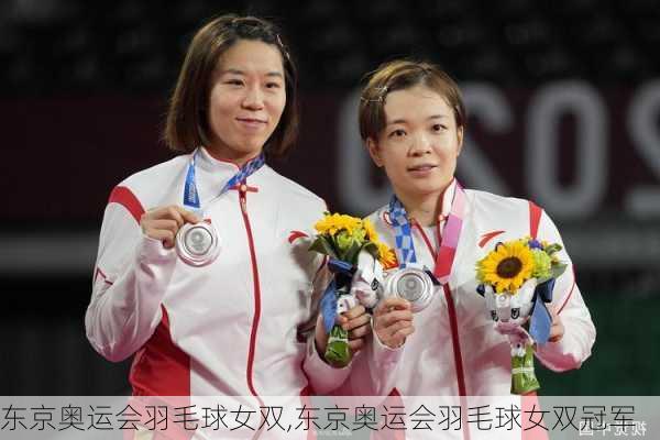 东京奥运会羽毛球女双,东京奥运会羽毛球女双冠军