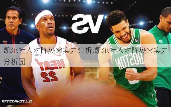 凯尔特人对阵热火实力分析,凯尔特人对阵热火实力分析图