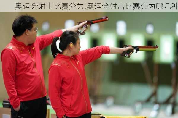 奥运会射击比赛分为,奥运会射击比赛分为哪几种