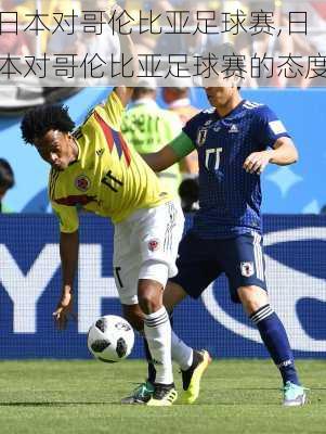 日本对哥伦比亚足球赛,日本对哥伦比亚足球赛的态度
