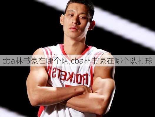 cba林书豪在哪个队,cba林书豪在哪个队打球