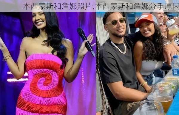 本西蒙斯和詹娜照片,本西蒙斯和詹娜分手原因