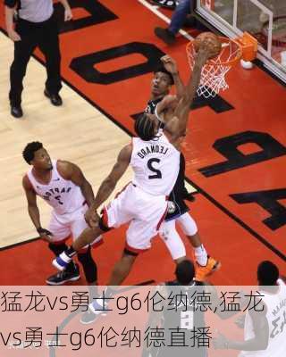 猛龙vs勇士g6伦纳德,猛龙vs勇士g6伦纳德直播