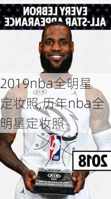 2019nba全明星定妆照,历年nba全明星定妆照