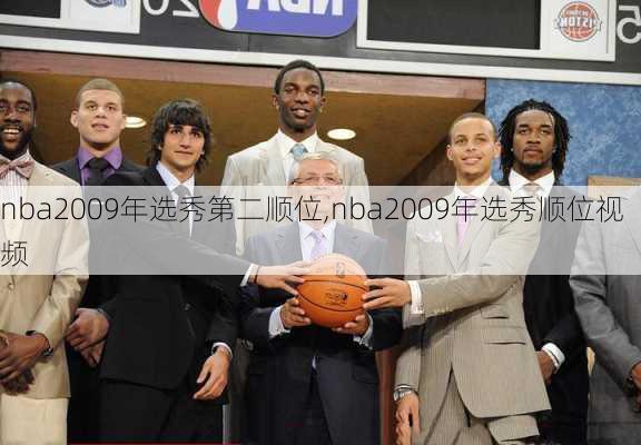 nba2009年选秀第二顺位,nba2009年选秀顺位视频