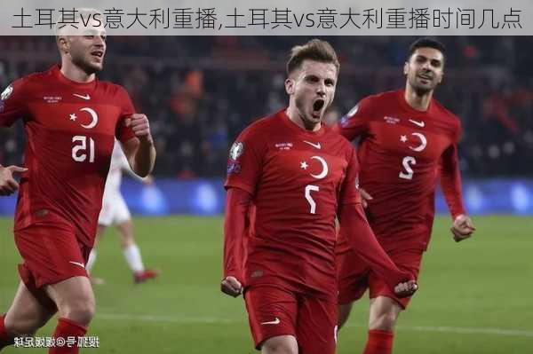 土耳其vs意大利重播,土耳其vs意大利重播时间几点