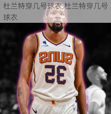 杜兰特穿几号球衣,杜兰特穿几号球衣