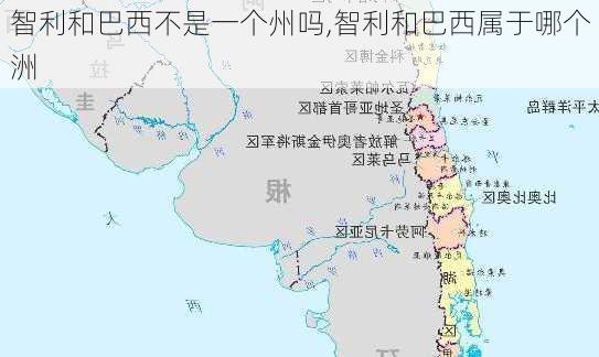 智利和巴西不是一个州吗,智利和巴西属于哪个洲