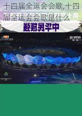 十四届全运会会歌,十四届全运会会歌是什么