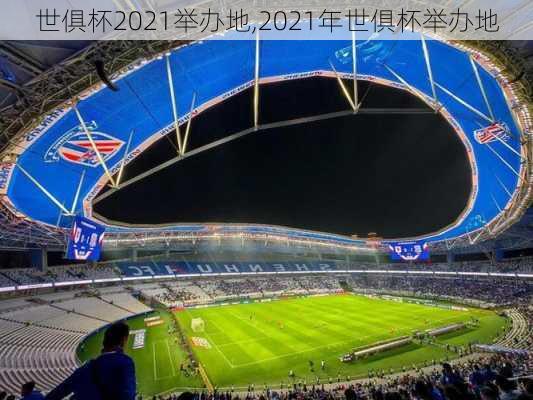 世俱杯2021举办地,2021年世俱杯举办地