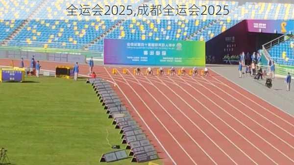 全运会2025,成都全运会2025