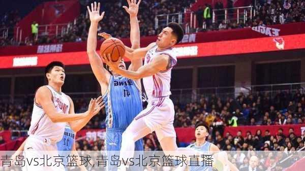 青岛vs北京篮球,青岛vs北京篮球直播