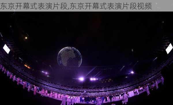 东京开幕式表演片段,东京开幕式表演片段视频
