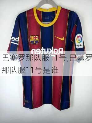 巴塞罗那队服11号,巴塞罗那队服11号是谁