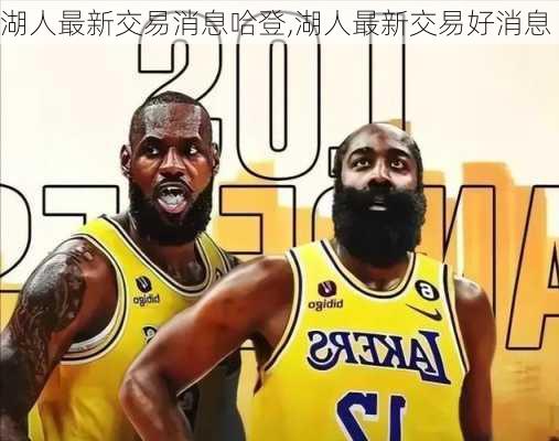 湖人最新交易消息哈登,湖人最新交易好消息