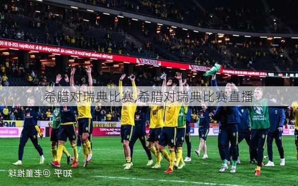 希腊对瑞典比赛,希腊对瑞典比赛直播