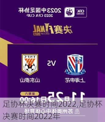 足协杯决赛时间2022,足协杯决赛时间2022年