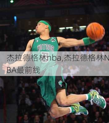 杰拉德格林nba,杰拉德格林NBA最前线