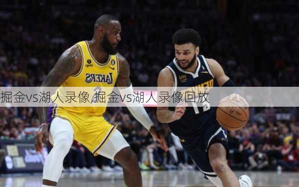 掘金vs湖人录像,掘金vs湖人录像回放