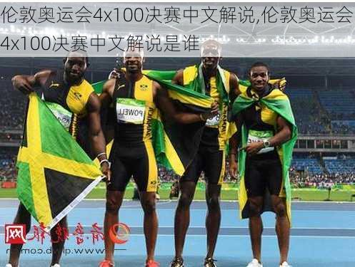 伦敦奥运会4x100决赛中文解说,伦敦奥运会4x100决赛中文解说是谁