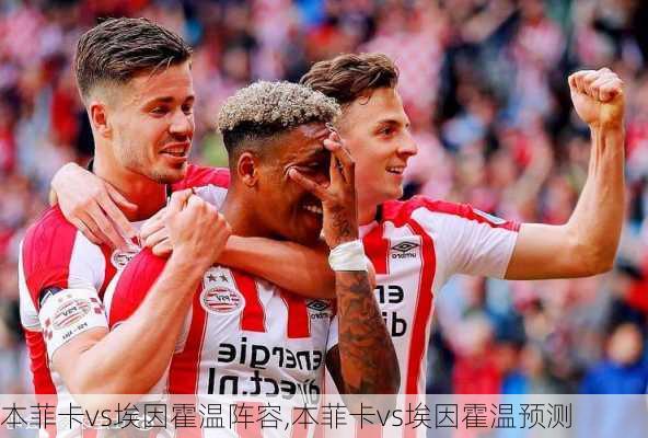 本菲卡vs埃因霍温阵容,本菲卡vs埃因霍温预测