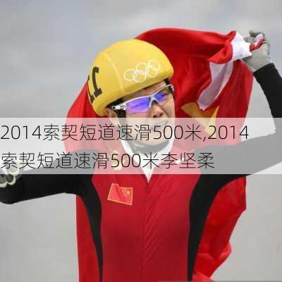 2014索契短道速滑500米,2014索契短道速滑500米李坚柔