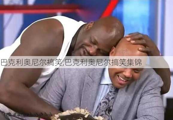 巴克利奥尼尔搞笑,巴克利奥尼尔搞笑集锦