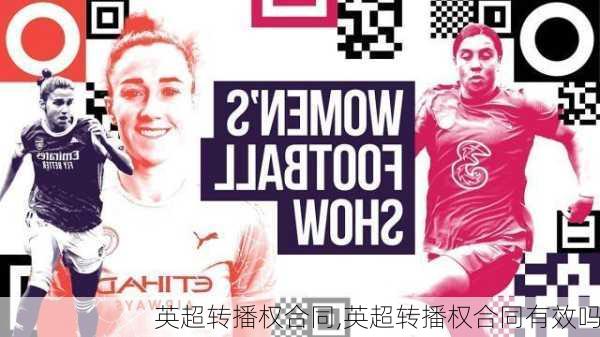 英超转播权合同,英超转播权合同有效吗