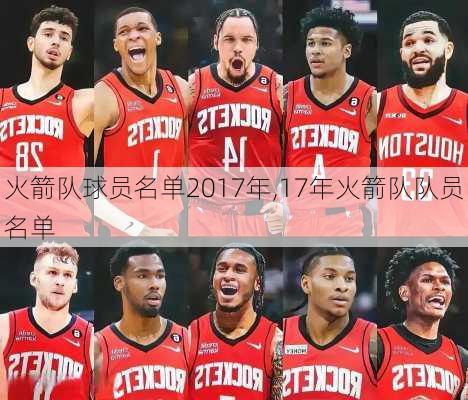 火箭队球员名单2017年,17年火箭队队员名单