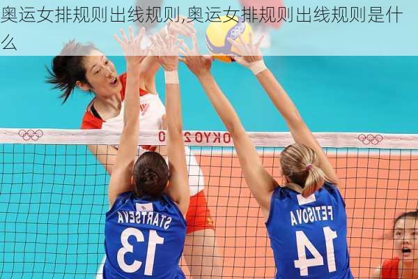 奥运女排规则出线规则,奥运女排规则出线规则是什么