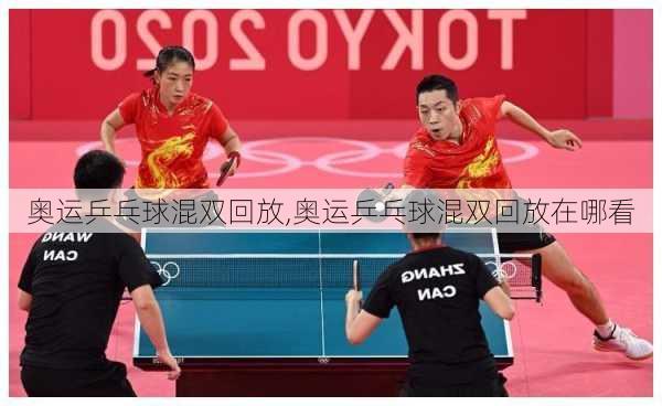奥运乒乓球混双回放,奥运乒乓球混双回放在哪看