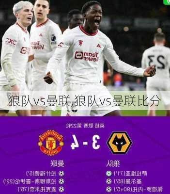 狼队vs曼联,狼队vs曼联比分