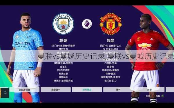 曼联vs曼城历史记录,曼联vs曼城历史记录