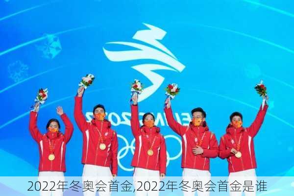 2022年冬奥会首金,2022年冬奥会首金是谁