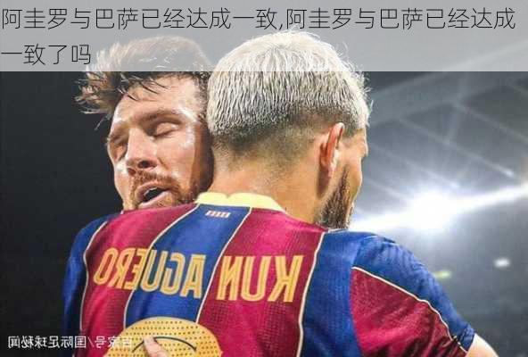 阿圭罗与巴萨已经达成一致,阿圭罗与巴萨已经达成一致了吗