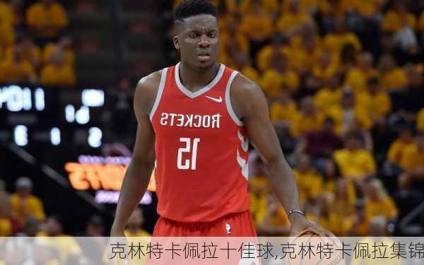 克林特卡佩拉十佳球,克林特卡佩拉集锦