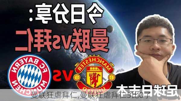曼联狂虐拜仁,曼联狂虐拜仁3比0了