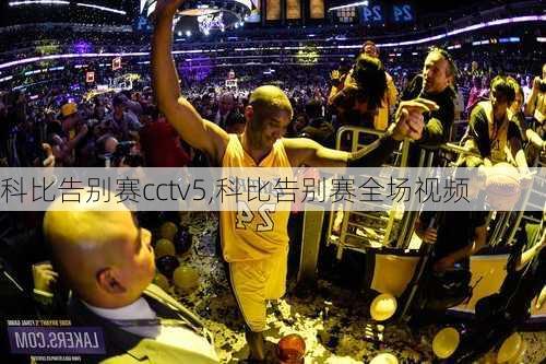 科比告别赛cctv5,科比告别赛全场视频