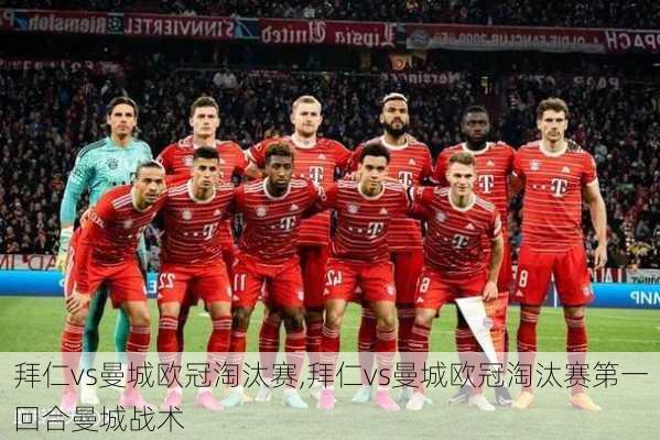 拜仁vs曼城欧冠淘汰赛,拜仁vs曼城欧冠淘汰赛第一回合曼城战术