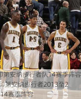 印第安纳步行者队14赛季阵容,印第安纳步行者2013至2014赛季阵容