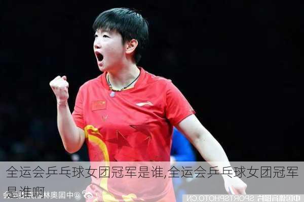 全运会乒乓球女团冠军是谁,全运会乒乓球女团冠军是谁啊