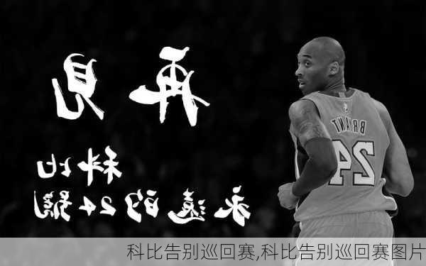 科比告别巡回赛,科比告别巡回赛图片