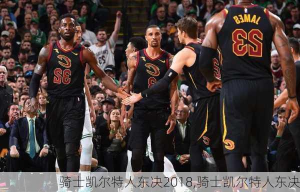 骑士凯尔特人东决2018,骑士凯尔特人东决