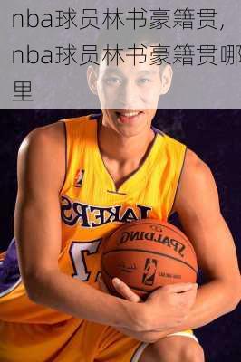 nba球员林书豪籍贯,nba球员林书豪籍贯哪里