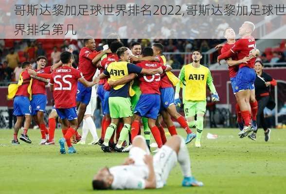 哥斯达黎加足球世界排名2022,哥斯达黎加足球世界排名第几