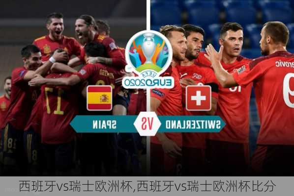 西班牙vs瑞士欧洲杯,西班牙vs瑞士欧洲杯比分